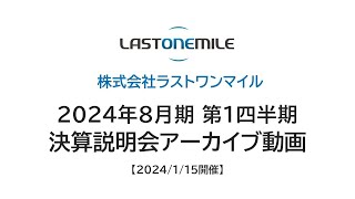 2024年8月期第1四半期 決算説明会アーカイブ