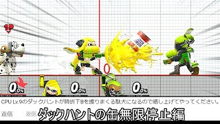 ダックハントのNB（缶詰）を空中で停止させるクソムーブ紹介【スマブラSP】