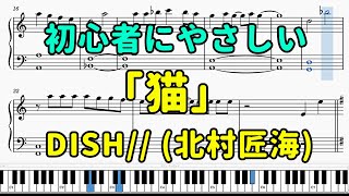 「猫」初心者向けピアノ楽譜【DISH】