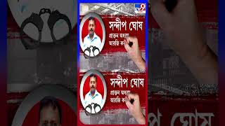 CBI-এর হাতে গ্রেফতার সন্দীপ ঘোষ | #Shorts | #BIGBREAKING