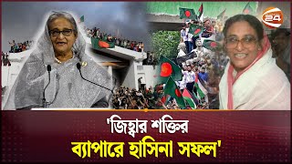 হাসিনার কথাবার্তাই কি আন্দোলনের আগুনে ঘি ঢালে? | Hasina | Bangladesh Revolution | Channel 24