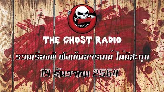 THE GHOST RADIO | ฟังย้อนหลัง | วันอาทิตย์ที่ 19 ธันวาคม 2564 | TheGhostRadio เรื่องเล่าผีเดอะโกส