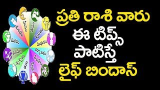 ప్రతి రాశి వారు ఈ టిప్స్ పాటిస్తే లైఫ్ బిందాస్ | Star Telugu YVC |