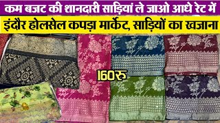 साड़ी 160 रू Indore wholesale market बांधनी, बंधेश, सिल्क, डोला पैटर्न साडिय़ां सस्ते में Business