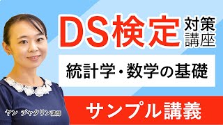 DS検定対策講座 サンプル講義① ヤン ジャクリン講師｜アガルートアカデミー