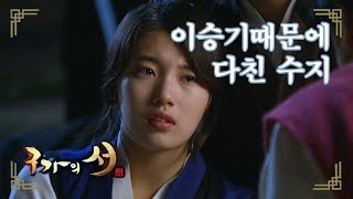 [구가의 서] Gu Family Book 실수로 수지 공격한 이승기