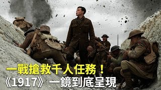 一戰搶救千人任務！《1917》一鏡到底呈現｜電影推薦｜第一次世界大戰