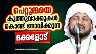 പെറ്റുമ്മയെ കുത്തുവാക്കുകൾ കൊണ്ട് നോവിക്കുന്നവർക്കുള്ള മുന്നറിയിപ്പ്  | ANWAR MUHIYUDHEEN HUDAVI