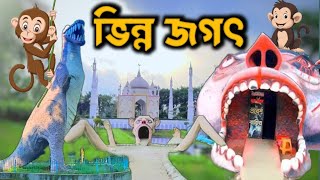 ভিন্ন জগৎ রংপুর | vinno jogot Rangpur | as soikot official | ভিন্ন জগৎ