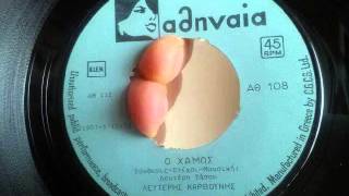 O XAMOΣ - ΛΕΥΤΕΡΗΣ ΚΑΡΒΟΥΝΗΣ