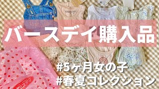 【購入品紹介】5カ月女の子の春夏コレクション♡バースデイなら１万円で11点買えました！新生児服卒業後の服選び #プチプラ子供服 #futafuta #teteatete #conoco