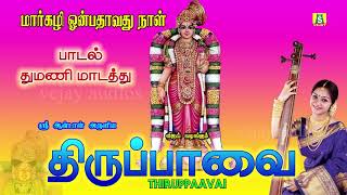 மார்கழி ஒன்பதாவது நாள் THIRUPPAVAI--9th DAY--பாசுரம் --தூமணி மாடத்து