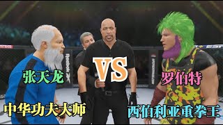 UFC格斗游戏：西伯利亚第一重拳王前来挑战中华功夫！张天龙师父重拳出击