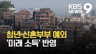 ‘미래소득’ 반영…‘주거 사다리’는 남긴다 / KBS 2021.04.29.