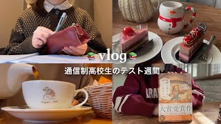 【vlog 】通信制高校生のテスト期間📚｜単位取得のための後期試験｜本紹介📖