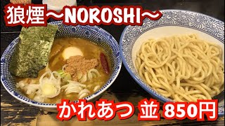 狼煙〜NOROSHI〜 『かれあつ 並』850円 埼玉ラーメン