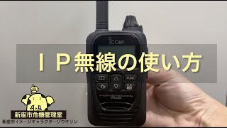 IP無線の使い方