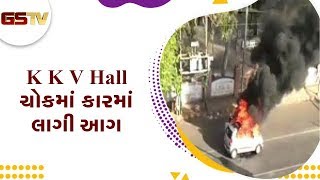 Rajkot : K K V Hall ચોકમાં કારમાં લાગી આગ | Gstv Gujarati News