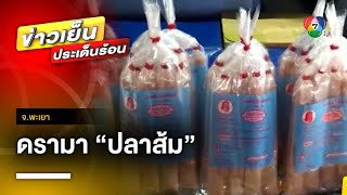 ดรามา ! ดึง “ปลาส้ม” ของดีเมืองพะเยา โยงเรื่องการเมือง จ.พะเยา