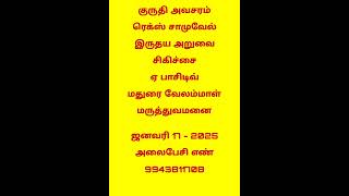 குருதி தேவை - ஜனவரி 17 -  2025 மதுரை வேலம்மாள் மருத்துவமனை