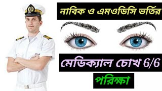 Sailors Eye 6/6 Medical Test Process of Bangladesh Navy.