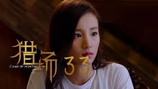 猎场 | Game Of Hunting 33【DVD版】（胡歌、張嘉譯、祖峰等主演）