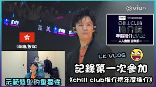 記錄第一次參加「Chill Club推介榜年度推介」頒獎禮 | 現場感受姜濤和Mirror的威力✨ 【LK VLOG】