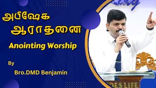 DMD Benjamin Worship Songs || அபிஷேக ஆராதனை || Anointing Worship