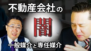 不動産を売る時は専任媒介？一般媒介？どっちが良い？