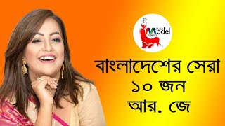 বাংলাদেশের সেরা ১০ জন আর জে  II Top10 RJ Of Bangladesh II Top10