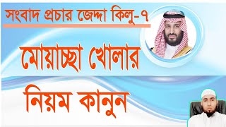 নতুন করে মোয়াচ্ছা খোলার নিয়ম