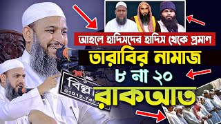 তারাবির নামাজ ৮ না ২০ রাকআত আহলে হাদিসদের হাদিস থেকে প্রমাণ করলেন মুফতি হাবিবুল্লাহ মাহমুদ কাসেমী