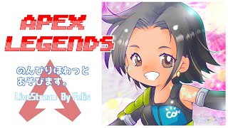 【APEX】４日ぶりのえぺぺ！