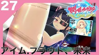 貧乳【閃乱カグラPBS】風雅の実況プレイPART27【アイム.プラウド、未来】