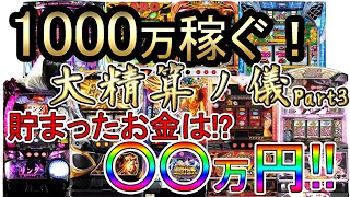 1000万稼ぐ！【パチスロ期待値ハイエナ稼働　大精算の儀Part3】