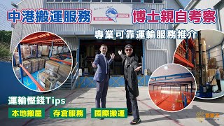 中港搬運服務｜博士親自考察｜專業可靠運輸服務推介｜運輸慳錢Tips｜本地搬屋 存倉服務  國際搬運｜@drmall2019