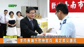 1070614新永安新聞-慶端午 李市長端午慰勞官兵 肯定救災護民