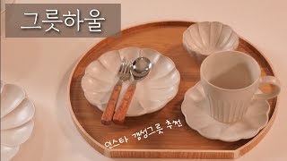 그릇하울언박싱🛍weround이벤트당첨후기🎊/내돈내산/인스타갬성그릇/예쁜그릇