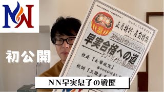 【中学受験】初公開、NN早実クラスで息子が戦った模試の結果です。