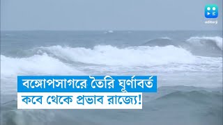 বঙ্গোপসাগরে তৈরি হয়েছে ঘূর্নাবর্ত, কবে থেকে প্রভাব রাজ্যে