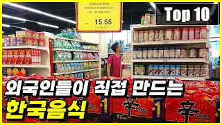 해외에서 가장 많이 조리하는 한국음식 Top 10