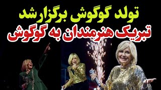 تولد گوگوش در گرجستان برگزار شد _ غوغای هنرمندان در روز تولد گوگوش