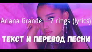 Ariana Grande — 7 rings (lyrics текст и перевод песни)