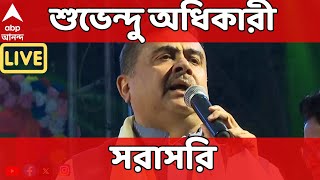 Suvendu Adhikari Live: বিধানসভার বাইরে বক্তব্য রাখছেন শুভেন্দু অধিকারী। দেখুন সরাসরি