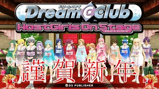 あなたのそばにいたいのに  [ALL Ver.2025年初P]  ドリームクラブ ホストガールオンステージ