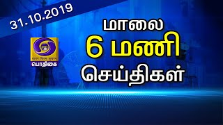 பொதிகை இரவு 6.00 மணி செய்திகள் [31.10.2019] #PodhigaiTamilNews #பொதிகைசெய்திகள்