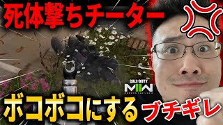 『極悪』死体撃ちしてきた『オートエイム＆ウォールハック』チーターボコボコに成敗してきたｗｗｗ【CoD:MW2】