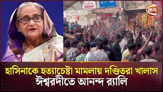 শেখ হাসিনাকে হত্যাচেষ্টা মামলায় দণ্ডিতরা খালাস, ঈশ্বরদীতে আনন্দ র‌্যালি | Pabna News | Channel 24