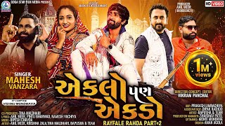 Eklo Pan Ekdo - Mahesh Vanzara | VIDEO SONG | Rayfale Rahda Ramade Part 2 | New Gujarati Song