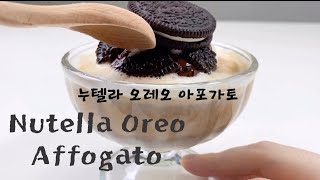 누텔라 오레오 아포가토| 4가지 재료로 만드는 환상적인 디저트 Nutella Oreo Cookie Affogato | 4 Ingredients Fantastic Dessert